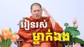 រៀនរស់ម្នាក់ឯង|លោកម្ចាស់ យ៉ន សេងយៀត