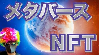 【メタバースとNFT】Meta社が作る世界がヤバイ！web3.0！DAO！