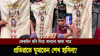 ফেরাউনের ছবি দিয়ে বানানো জামা পরে...প্রতিরাতে ঘুমাতেন শেখ হাসিনা?