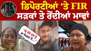 ਡਿਪੋਰਟੀਆਂ ‘ਤੇ FIR, ਸੜਕਾਂ ਤੇ ਰੋਂਦੀਆਂ ਮਾਵਾਂ  | CM Mann | Deport | Punjab Govt. | Punjab Police