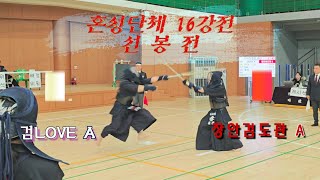 혼성단체 16강전01- 동대문구오픈검도