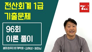 전산회계1급 기출문제 (96회 이론) 김해성원장님