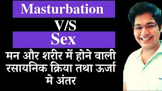 masturbation v/s sex मन तथा शरीर में होने वाली रसायनिक क्रिया तथा ऊर्जा में अंतर
