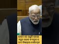 ଭାରତ ରେ କଂଗ୍ରେସ ର ପାପ ଲୋକେ ଜାଣିବା ଜରୁରୀ pm modi speech in parliament