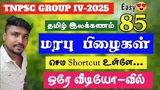 🔴மரபு பிழை தமிழ்💥Shortcut📌 New Book All Pages🎇ஒரே வீடியோவில்🔥 #tnpsc #prkacademy