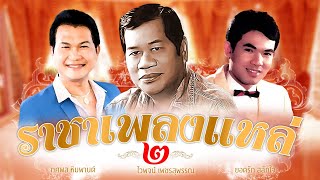 รวมเพลงราชาเพลงแหล่ 2 ไวพจน์ เพชรสุพรรณ x ยอดรัก สลักใจ x ทศพล หิมพานต์