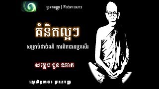 គំនិតល្អៗ  សម្រាប់ជាចំណី ការគិតបានប្រសើរ​ | Wisdom Source