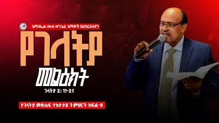 የገላትያ መልዕክት ክፍል 8 ገላትያ 2:11-21 Pastor Fikru Mosisa Galatians Series Part 8