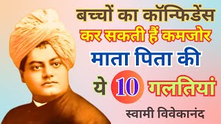 आत्मविश्वास कम करने वाली माता पिता की 10 गलतियां [स्वामी विवेकानंद] | Swami Vivekananda Speech