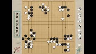 第一届世界最强棋士战中国选拔赛 辜梓豪 vs 杨鼎新 #围棋教学 #围棋 #围棋大赛 #围棋赛事解说