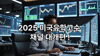 시즌4 제673화 미국유학고수티비 유튜브 채널 2025년 대개편합니다.