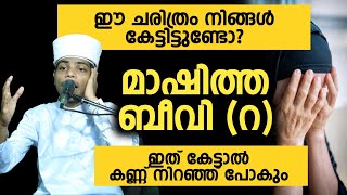 മാഷിത്ത ബീവി (റ) ഈ ചരിത്രം നിങ്ങൾ കേട്ടിട്ടുണ്ടോ?ഇത് കേട്ടാൽ അവസാനം കരഞ്ഞ് പോകും