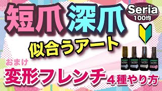 【セルフジェル】短爪・深爪・扇形爪に似合うアート！4種変形フレンチネイルのやり方を初心者向けに解説（セリアジェル使用）