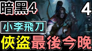 ☀️暗黑4直播 : 俠盜開荒 04 ⚔️ 小李飛刀  飛得好鬼爽 最後今晚   | DIABLO 暗黑破壞神IV