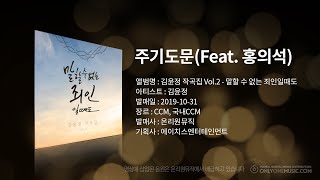 [김윤정 작곡집 Vol.2 - 말할 수 없는 죄인일때도] - 주기도문(feat. 홍의석) by 김윤정