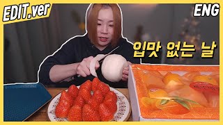 [ENG/EDIT]  입맛없어서 과일만 먹방편~! /191212방송 편집버전,Mukbang