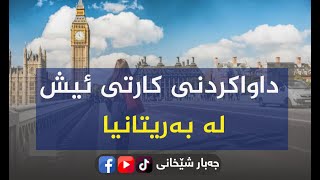 داواکردنی کارتی ئیش لە بەریتانیا