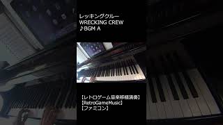 レッキングクルー WRECKING CREW ♪BGM A_ショート【レトロゲーム音楽移植演奏】 【RetroGameMusic】 【ファミコン】 #Shorts