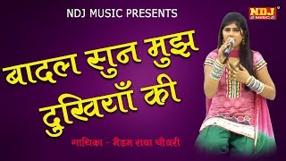 Haryanvi Hit Ragni # बादल सुन मुझ दुखियाँ की | Radha Choudhary # Latest haryanvi Ragni # NDJ Music