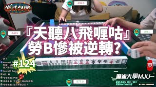 🀄 [MJU麻雀精華 #124] | 港美式台牌精華 | 天聽八飛喱咕，勞B慘被逆轉？ | 換三張