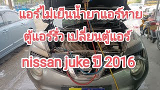 แก้ไขอาการน้ำยาแอร์ในระบบขาดหาย ตู้แอร์รั่ว ถอดรื้อเปลี่ยนตู้แอร์ nissan juke ปี 2016