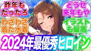 2024年最優秀ヒロインウマ娘に対するみんなの反応集【ウマ娘】