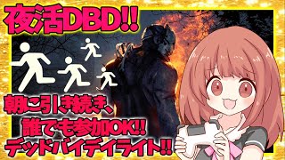 【DBD】デドバ！誰でも参加OK！皆で脱出サバイバー！！　【デッドバイデイライト】