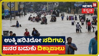 Karnataka Heavy Rain: ಕಂಡ ಕಂಡಲ್ಲಿ ಗುಡ್ಡ ಕುಸಿತ, ಗುಂಪು ಗುಂಪು ಜನರೇ ನಾಪತ್ತೆ!