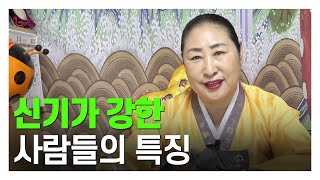 (인천용한점집) 신기가 강한 사람들의 특징?! 촉이 좋다? 헛소리를 한다?