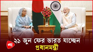 এক মাসে প্রধানমন্ত্রীর দুইবার ভারত সফর | Sheikh Hasina | Modi | Protidiner Bangladesh