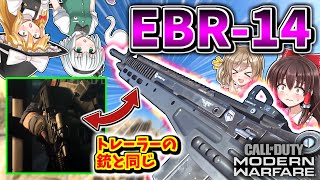 【CoD:MW】次回作のMW2に登場する可能性のある銃『EBR-14』もう少し使いやすくあってくれ…【ゆっくりCeVIO実況】