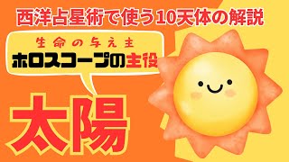 太陽　西洋占星術で使う10天体の解説