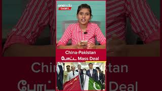 10 வருஷம் ஆகிடுச்சு! Pak-China போட்ட முக்கிய ஒப்பந்தங்கள் | CPEC Anniversary  | Oneindia Tamil