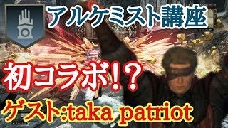 【ＤＤＯＮ】＃１２４　初コラボ！？　プロケミスト：taka　patriotのアルケミスト講座！