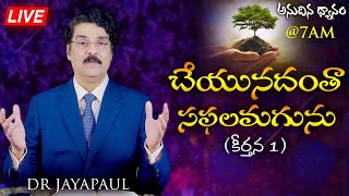 #Live @7AM (7 జూలై 2020) అనుదిన ధ్యానం | చేయునదంతా సఫలమగును | కీర్తన 1 | Psalms 1 | Dr Jayapaul