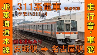 311系電車走行音・東海道本線車窓（安城駅→名古屋駅）【刈谷まで回復運転】