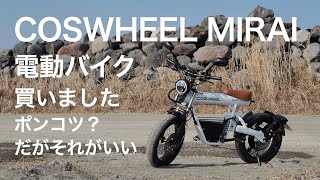 【COSWHEEL MIRAI】電動バイク買いました【原付二種】