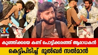 DQ എന്നുള്ള ആ വിളി... ആരാധകനെ നെഞ്ചോട് ചേര്‍ത്ത് കുഞ്ഞിക്ക | Dulquer salmaan  hugged die hard fan