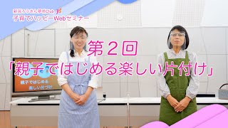 子育てハッピーWEBセミナー｜第2回「親子ではじめる楽しい片付け」