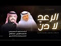 مجرور لحن قديم I الرعد لادنً I محمد العميشي & سامر البلادي . 2024