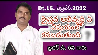 Epi-82, అంశం : క్రైస్తవ అభివృద్ధి ఏ విషయం లో కనబడుతుంది?message by.Bro.D.Ravi COC H.junction