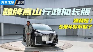 5米4够长吗？体验高山行政加长版！#汽车 #autohome 【汽车之家】