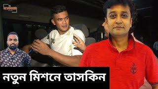 নতুন মিশনে তাসকিন | Taskin Ahmed | The Newsroom |