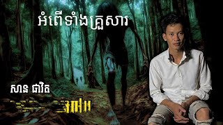 pavit​officail​2​| អំពើ​ទាំង​គ្រួសារ​