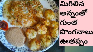 అన్నం మిగిలితే  ఇలా చేయండి.mixy అవసరం  లేకుండ.leftover rice recipe||