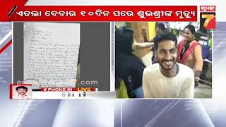 ଡାକ୍ତର ଶୁଭଶ୍ରୀ କରଙ୍କ ମୃତ୍ୟୁ ନେଇ ବଢୁଛି ସନ୍ଦେହ; ଲଭ୍ ସେକ୍ସ ଧୋକା ନେଇ ଦେଇଥିଲେ ଏତଲା