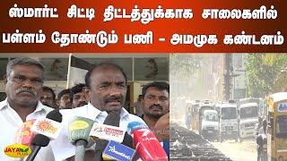 ஸ்மார்ட் சிட்டி திட்டத்துக்காக சாலைகளில் பள்ளம் தோண்டும் பணி- அமமுக கண்டனம் Thoothukudi AMMK Protest