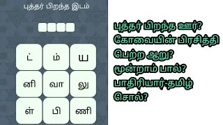 புத்தர் பிறந்த இடம்| கோவையின் பிரசித்தி பெற்ற ஆறு| மூன்றாம் பால்| பாதரியார்-தமிழ்சொல்