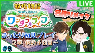 【牧場物語】牧場物語Welcome！ワンダフルライフをまったり初見プレイ９日目【ネタバレ注意】