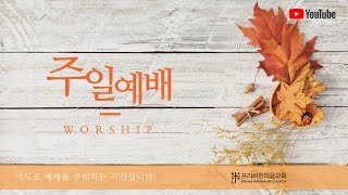 220918 프라하한마음교회 주일예배 part1